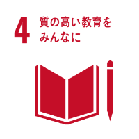 SDGs目標4　質の高い教育をみんなに