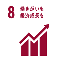 SDGs目標8　働きがいも経済成長も
