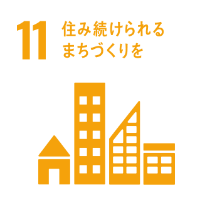 SDGs目標11　住み続けられるまちづくりを