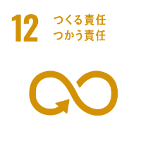 SDGs目標12　つくる責任・つかう責任