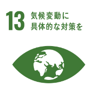 SDGs目標13　気候変動に具体的な対策を