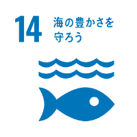 SDGs目標14　海の豊かさを守ろう