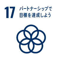 SDGs目標17　パートナーシップで目標を達成しよう