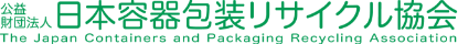 公益財団法人日本容器包装リサイクル協会