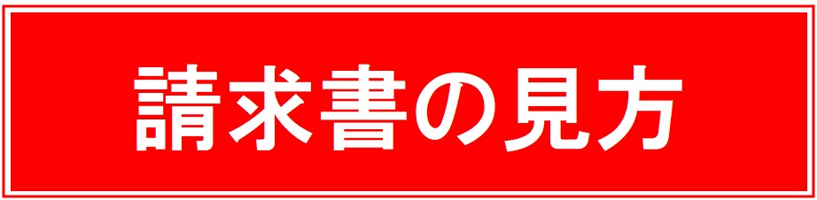 請求書の見方ボタン