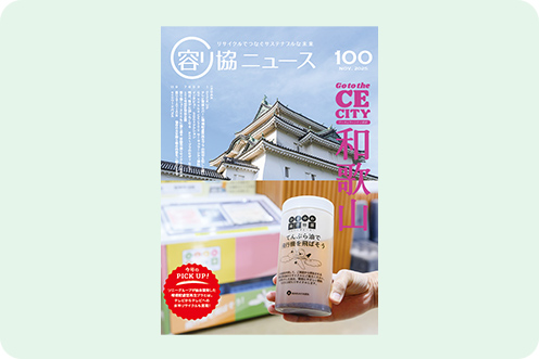 協会発行物 | 公益財団法人 日本容器包装リサイクル協会