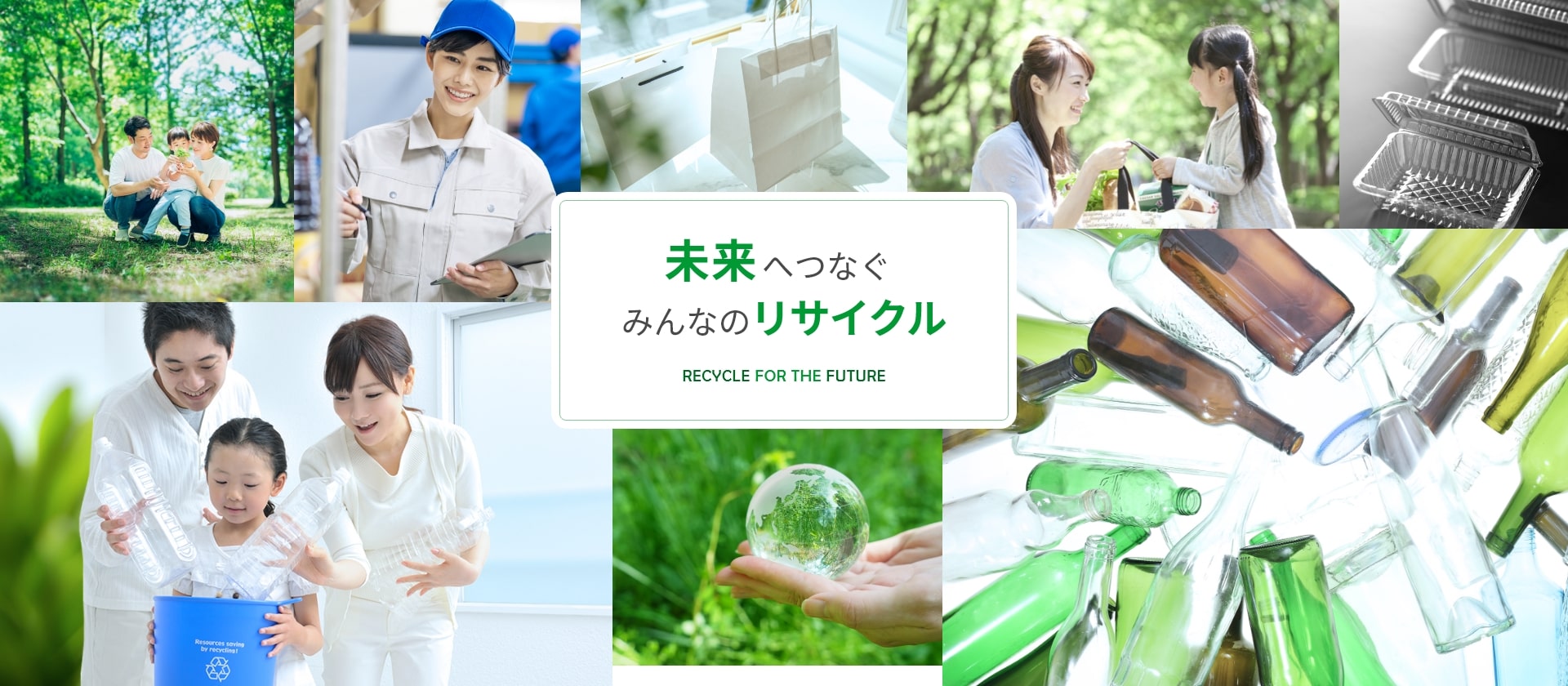 未来へつなぐみんなのリサイクル
