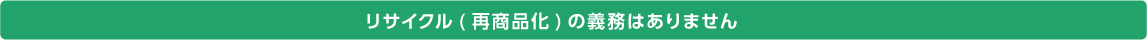 リサイクル（再商品化）の義務はありません