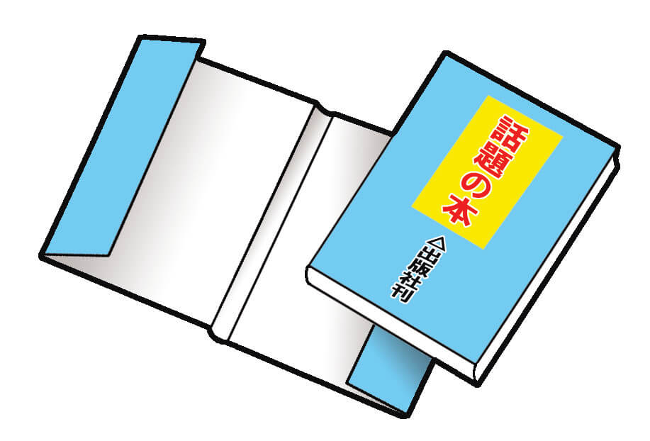 出版社で付される書籍のカバー