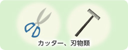 カッター、刃物等Img