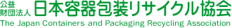 公益財団法人　日本容器包装リサイクル協会