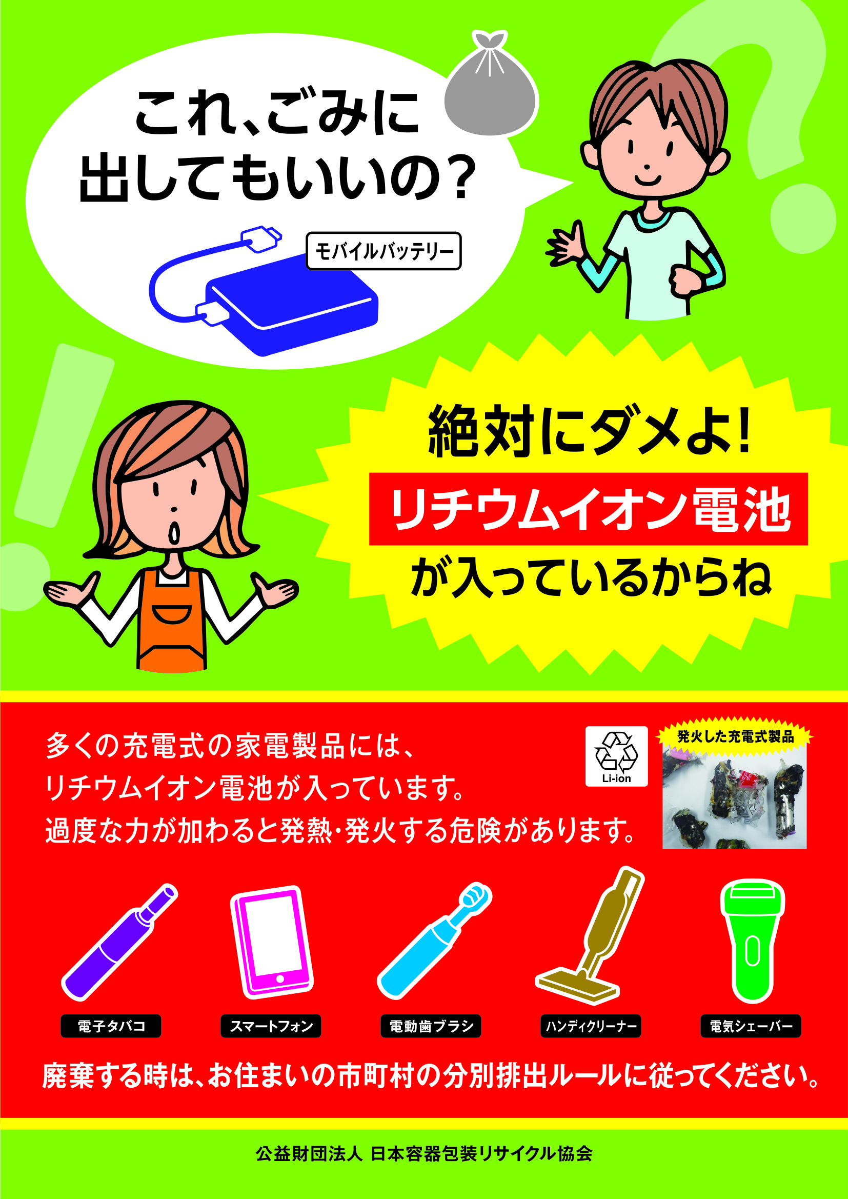 リチウムイオン電池混入防止啓発ツール 公益財団法人 日本容器包装リサイクル協会