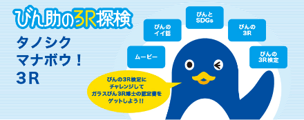 びん助の3R探検画像