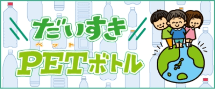 だいすきPETボトル画像