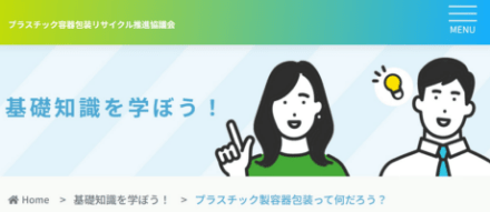 基礎知識を学ぼう!プラスチック製容器包装って何だろう?画像