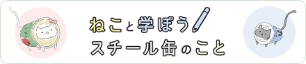 ねこと学ぼうスチール缶のこと画像