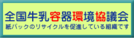 全国牛乳容器環境協議会