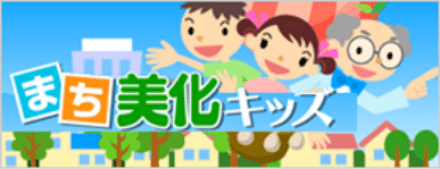 まち美化キッズ画像