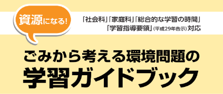 ごみから考える環境問題の学習ガイドブック画像