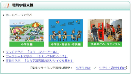 小学生、中高生向け資源循環学習WEBサイト画像