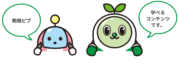 学べるコンテンツイメージキャラクター
