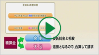 ステップ③ 委託料金の請求とお支払（約7分26秒）画像