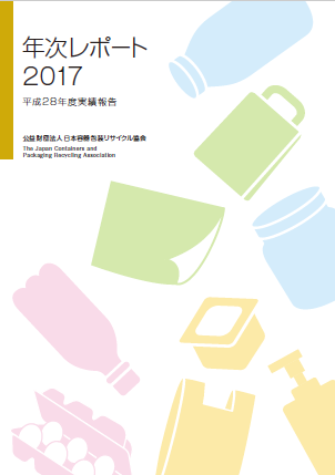 年次レポート2017表紙画像