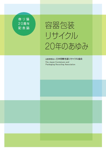 容リ協20周年記念誌表紙画像
