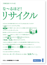 な～るほど！リサイクル表紙画像