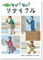 なぜ？なに？リサイクル表紙画像