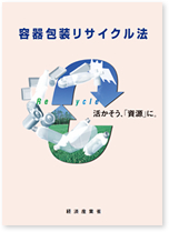容器包装リサイクル法活かそう「資源」に。表紙画像