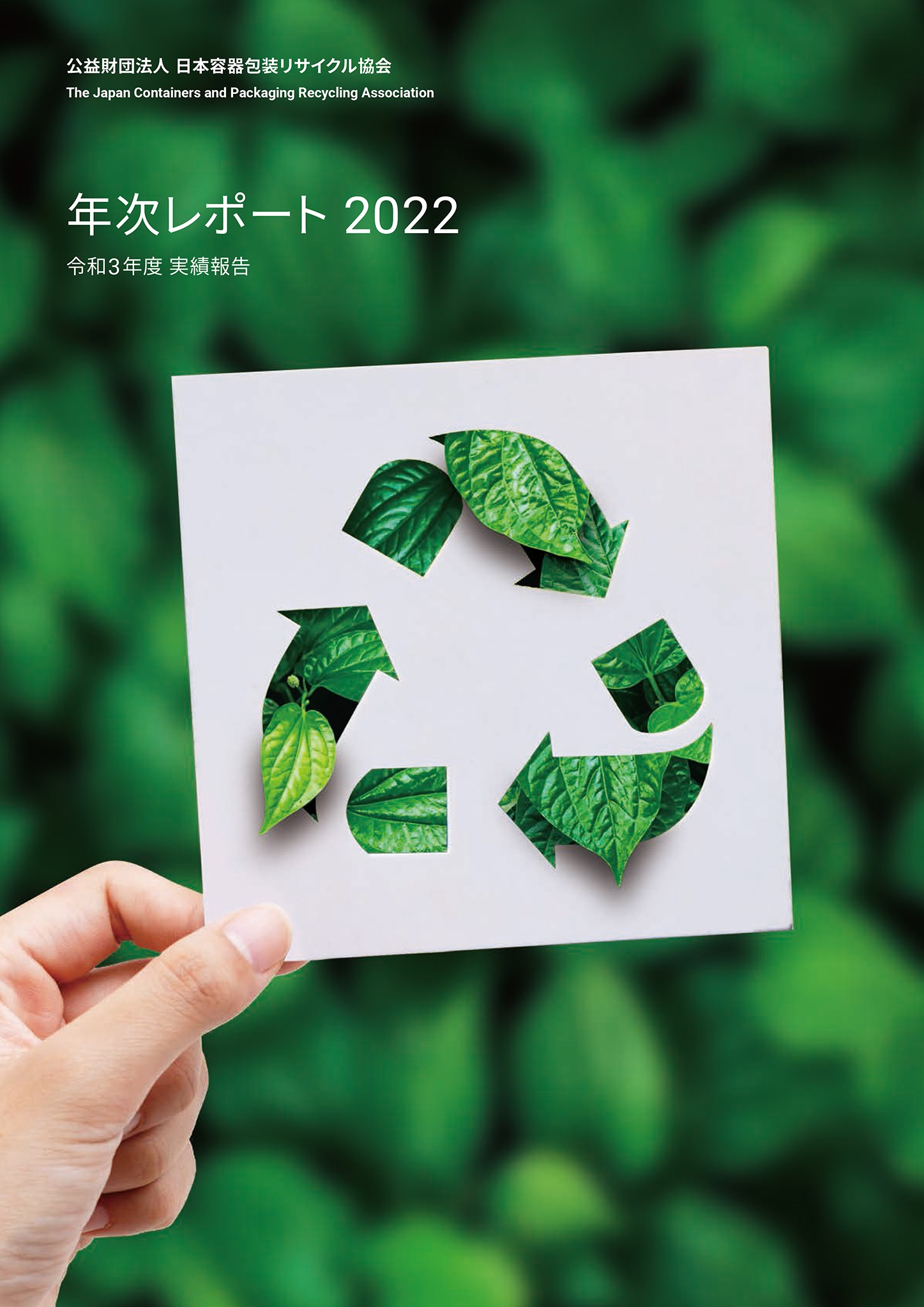 年次レポート2022表紙画像