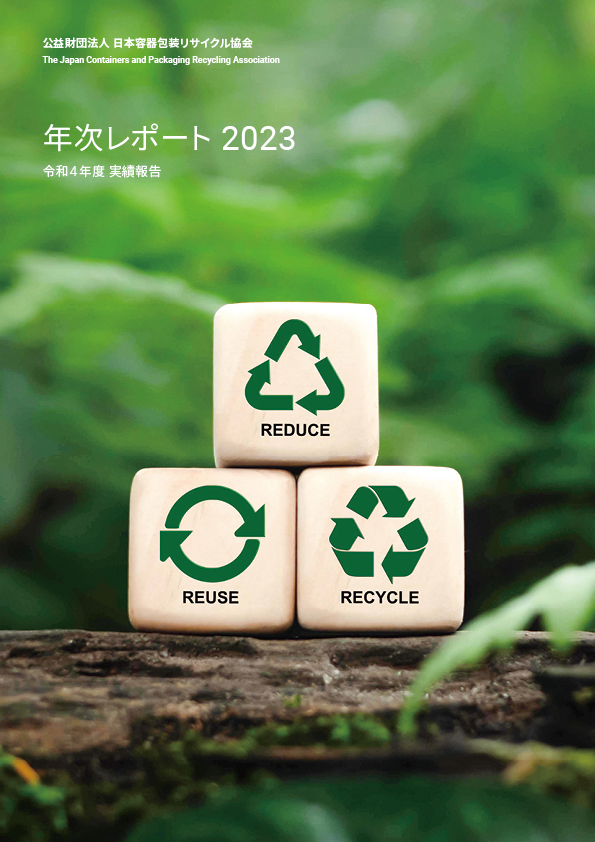 年次レポート2023表紙画像