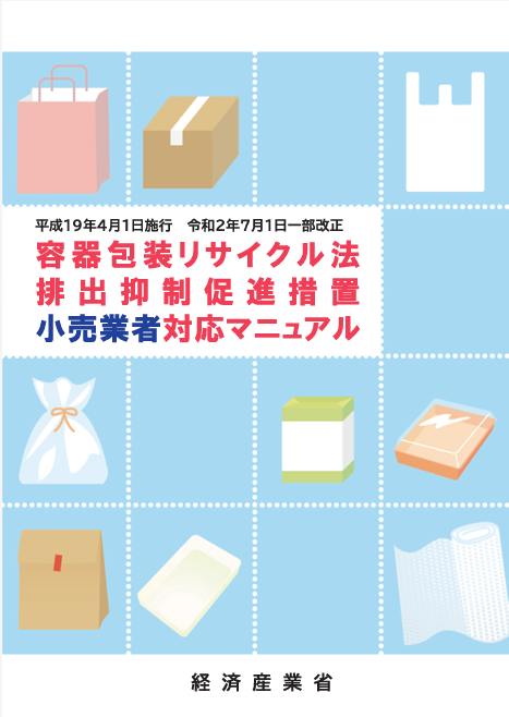 排出抑制促進措置小売業者対応マニュアル表紙画像