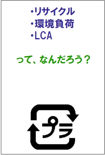 リサイクル・環境負荷・LCAって、なんだろう？表紙画像