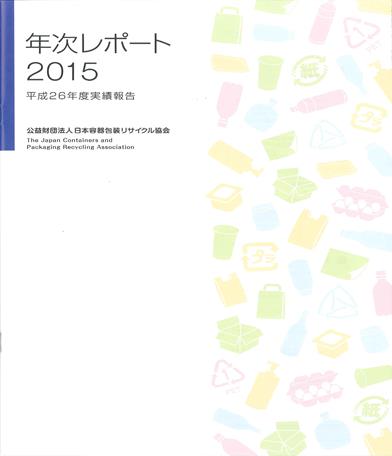 年次レポート2015表紙画像