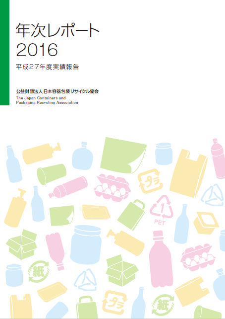 年次レポート2016表紙画像