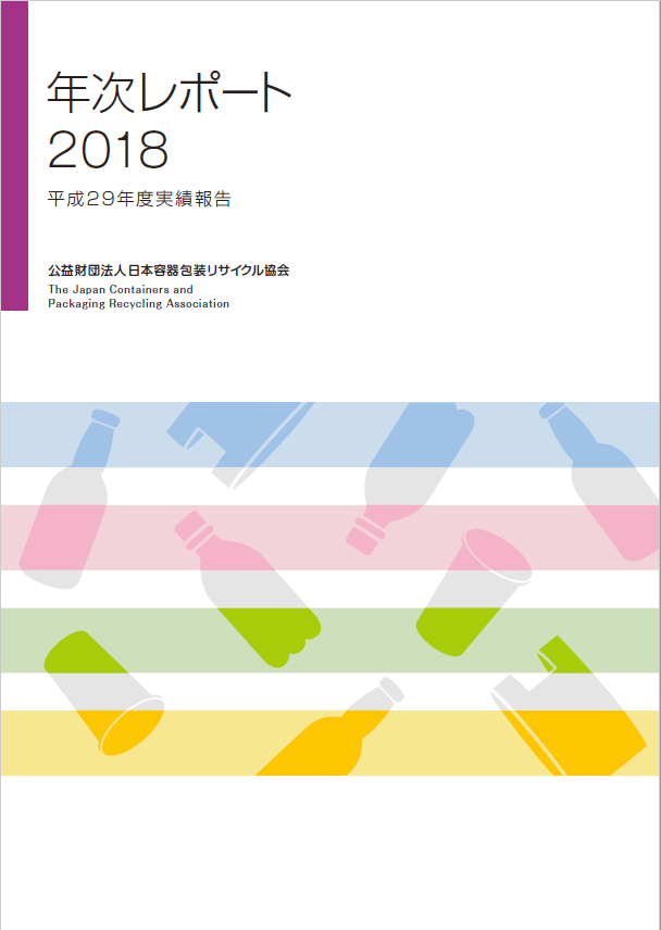 年次レポート2018表紙画像