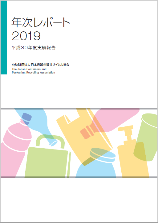 年次レポート2019表紙画像