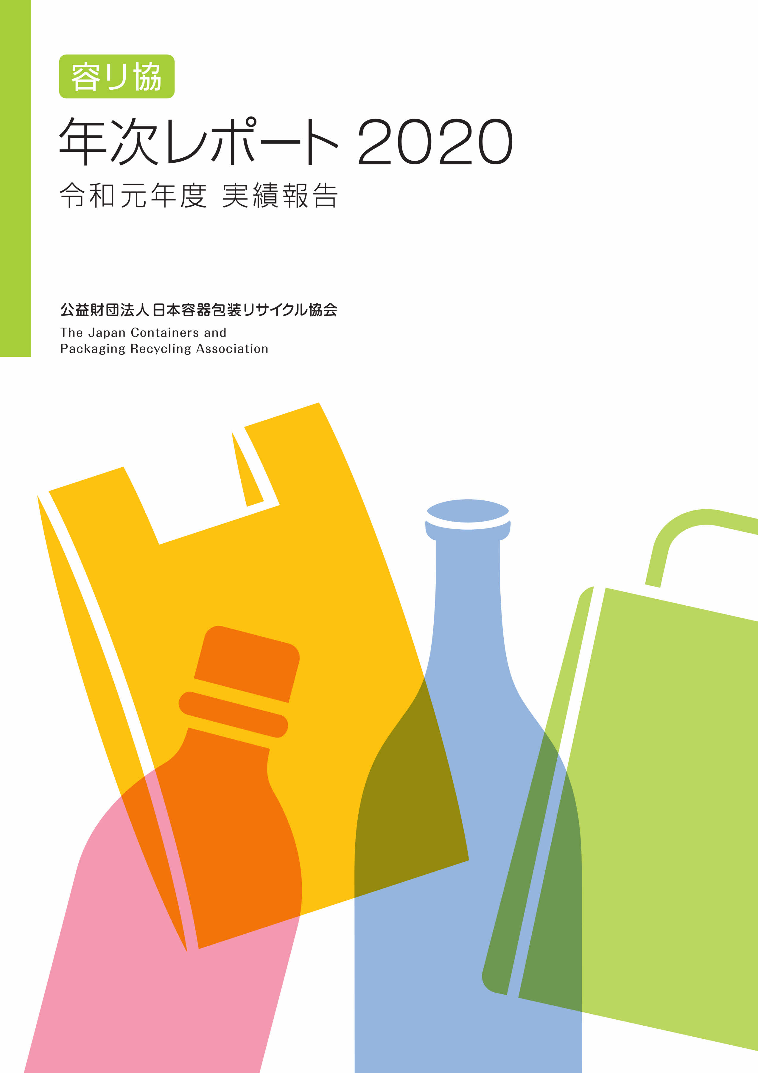 年次レポート2020表紙画像