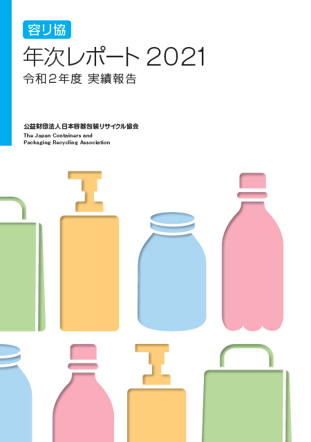 年次レポート2021表紙画像