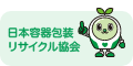 日本容器包装リサイクル協会 バナー120×60