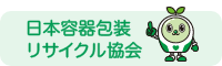 日本容器包装リサイクル協会 バナー200×60