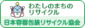 わたしのまちのリサイクル バナー120×40