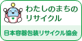 わたしのまちのリサイクル バナー120×60
