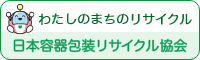 わたしのまちのリサイクル バナー200×60