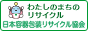 わたしのまちのリサイクル バナー88×31