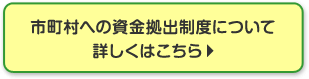 市町村への資金拠出制度について　詳しくはこちら