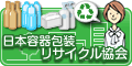 日本容器包装リサイクル協会　バナー120×60