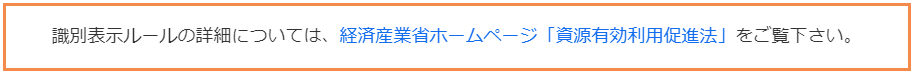 識別表示ルールの詳細については。経済産業省ホームページ「資源有効利用促進法」をご覧ください